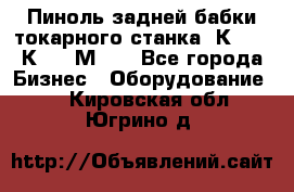 Пиноль задней бабки токарного станка 1К62, 16К20, 1М63. - Все города Бизнес » Оборудование   . Кировская обл.,Югрино д.